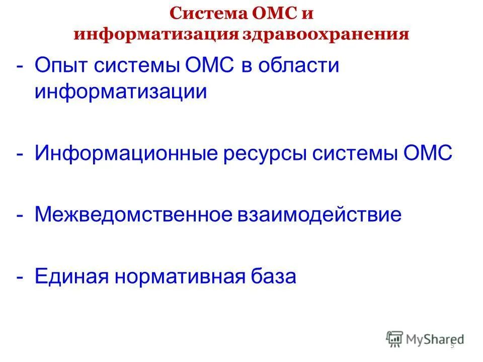 Информационные вопросы. Система ОМС. Информатизация системы ОМС. Единая нормативная база. Информационные системы обязательного страхования.