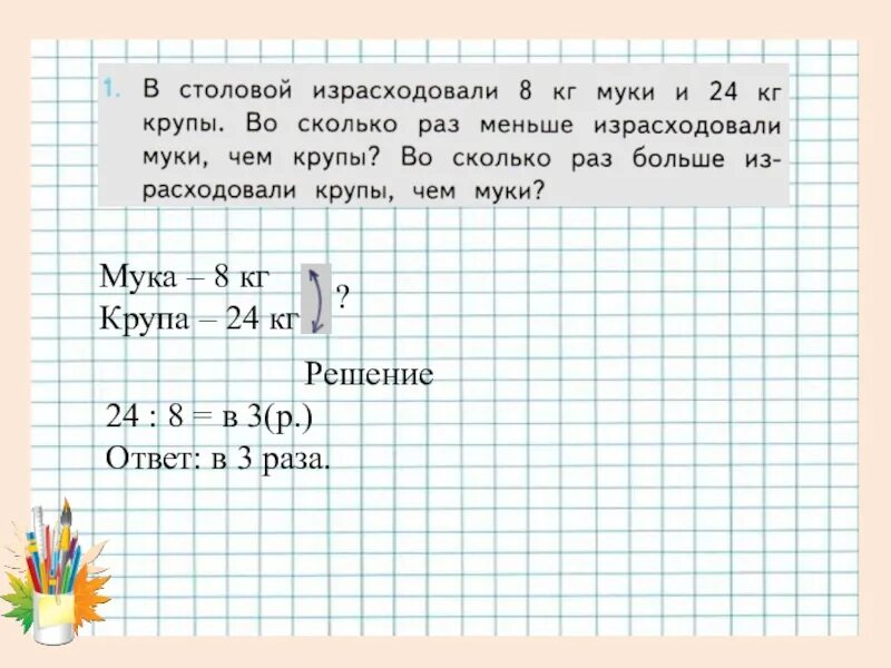 В столовой за неделю израсходовали 63 кг. Условие задачи на сравнение. Краткая запись задачи на краткое сравнение. В столовой израсходовали 8 кг муки и 24 кг крупы. Задачи на кг 3 класс.