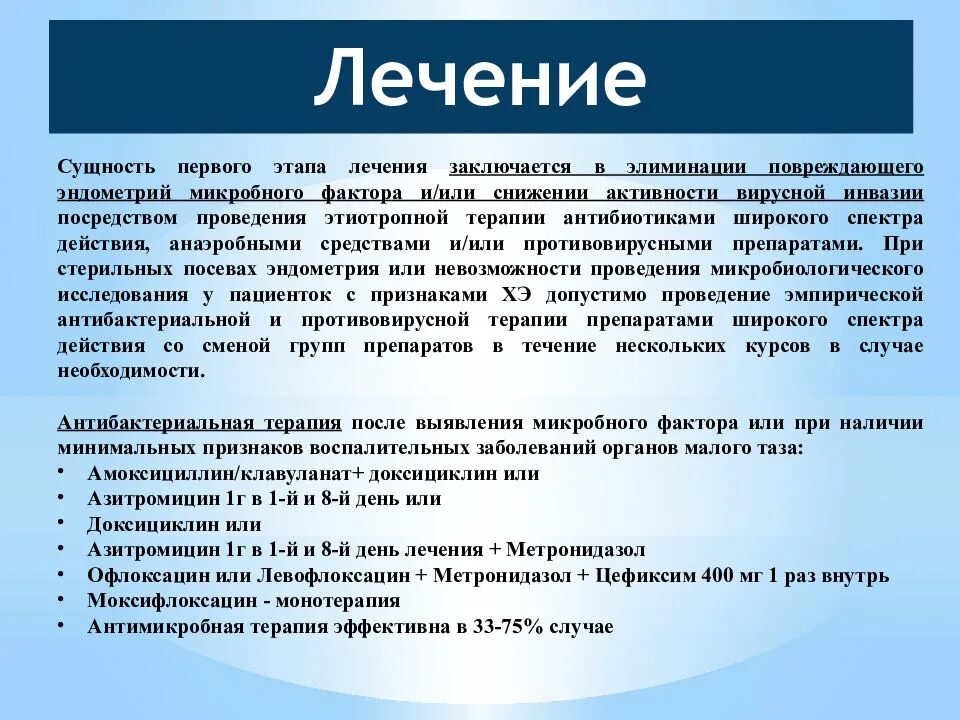 Эндометрит после симптомы. Схема лечения эндометрита у женщин. терапия хронического эндометрита. схема лечения хронического эндометрита. лечение хронического эндометрита у женщин.