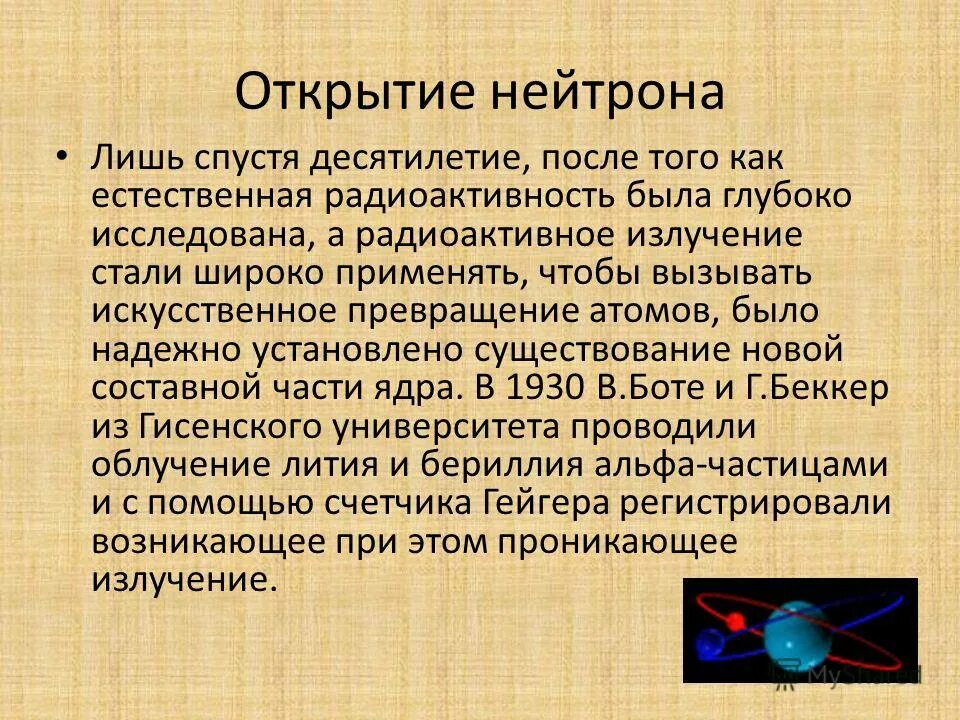 Открытие нейтрона презентация 9 класс. Открытие нейтрона. Нейтрон это кратко. Открытие нейтрона строение атомного ядра. Открытие нейтрона кратко физика.