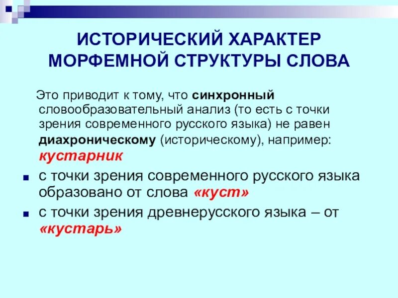 Морфемная структура. Морфемная структура слова. Типы морфемной структуры слова.. Исторические изменения в морфемной структуре слова. Причины исторических изменений