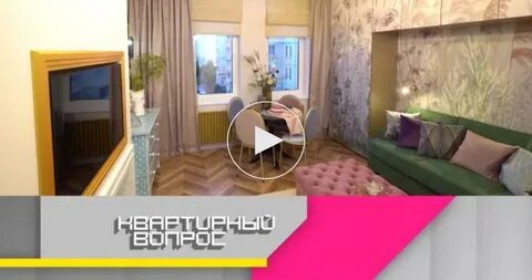 Квартирный вопрос сегодняшний выпуск