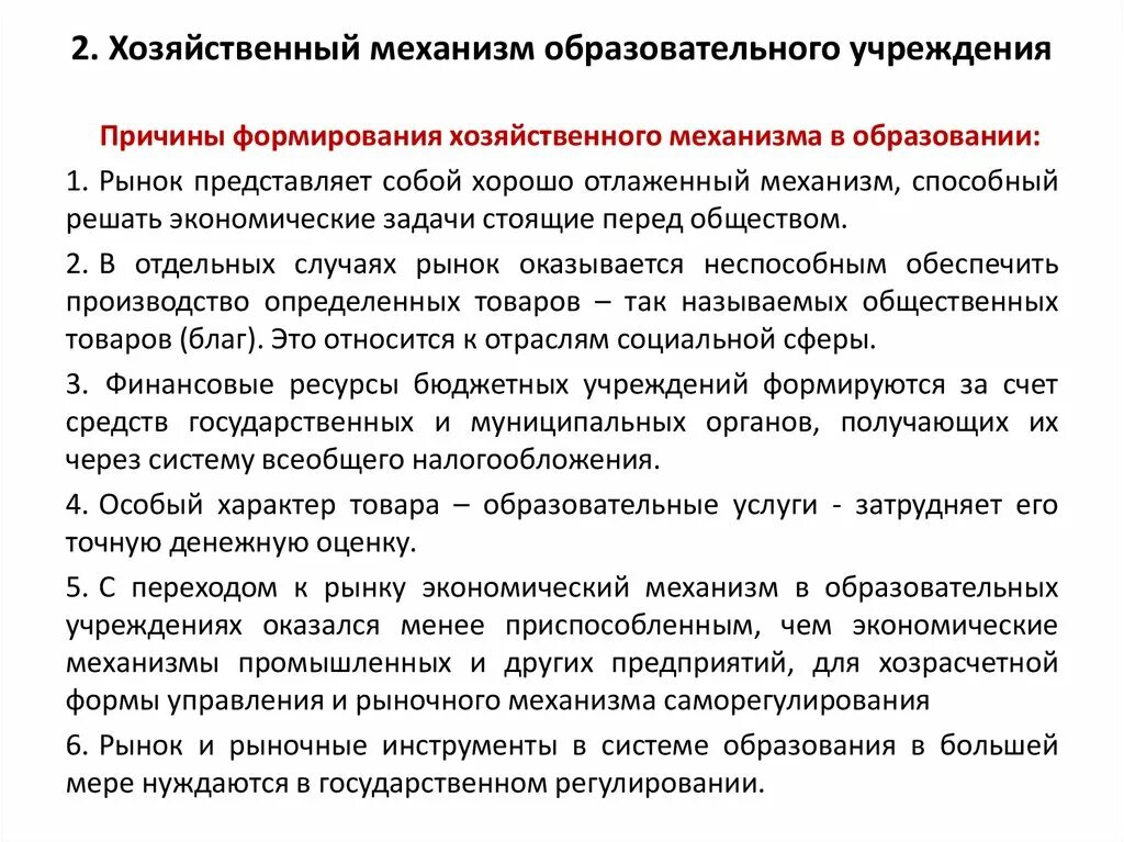 Особенности финансово хозяйственного механизма в сфере образования. Хозяйственный механизм в образовании. Особенности хозяйственного механизма в образовании:. Функции хозяйственного механизма в системе образования. Учреждение причины год