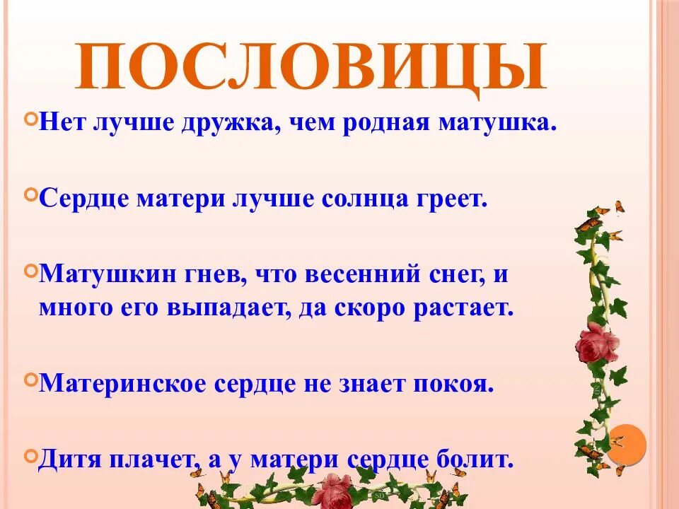 Рассказ с пословицами о маме 2. Пословица нет лучше дружка чем родная Матушка. Пословица нет лучше дружка. Нет лучшего дружка пословицы. Нет лучше друга чем родная Матушка.