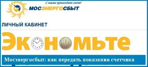 Мосэнергосбыт неправильно переданы показания как исправить