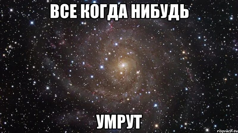 Мы когда нибудь умрем песня