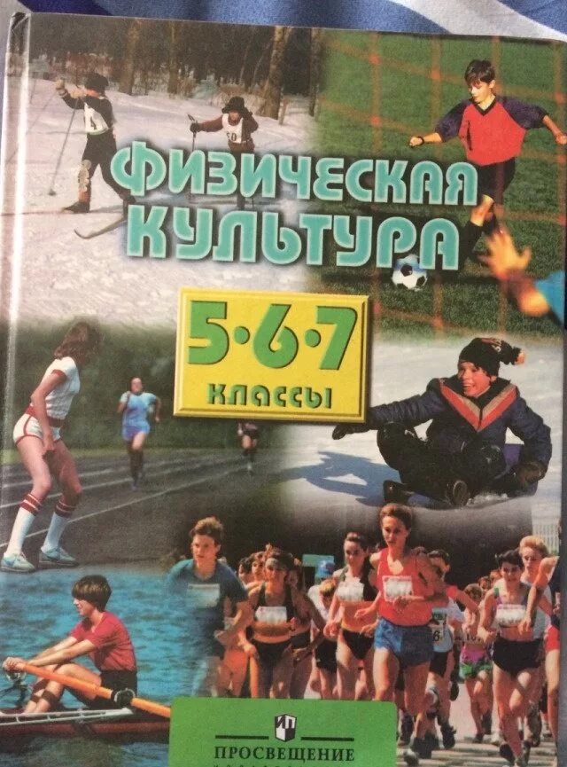 Виленский физкультура учебник. Учебник по физической культуре. советский учебник по физкультуре. старые учебники по физкультуре. учебник физры 5-7.