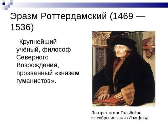 Эразм роттердамский идеи 7 класс таблица. Эразм роттердамский (1469-1536). великие гуманисты европы эразм роттердамский. эразм роттердамский портрет. эразм роттердамский философия.
