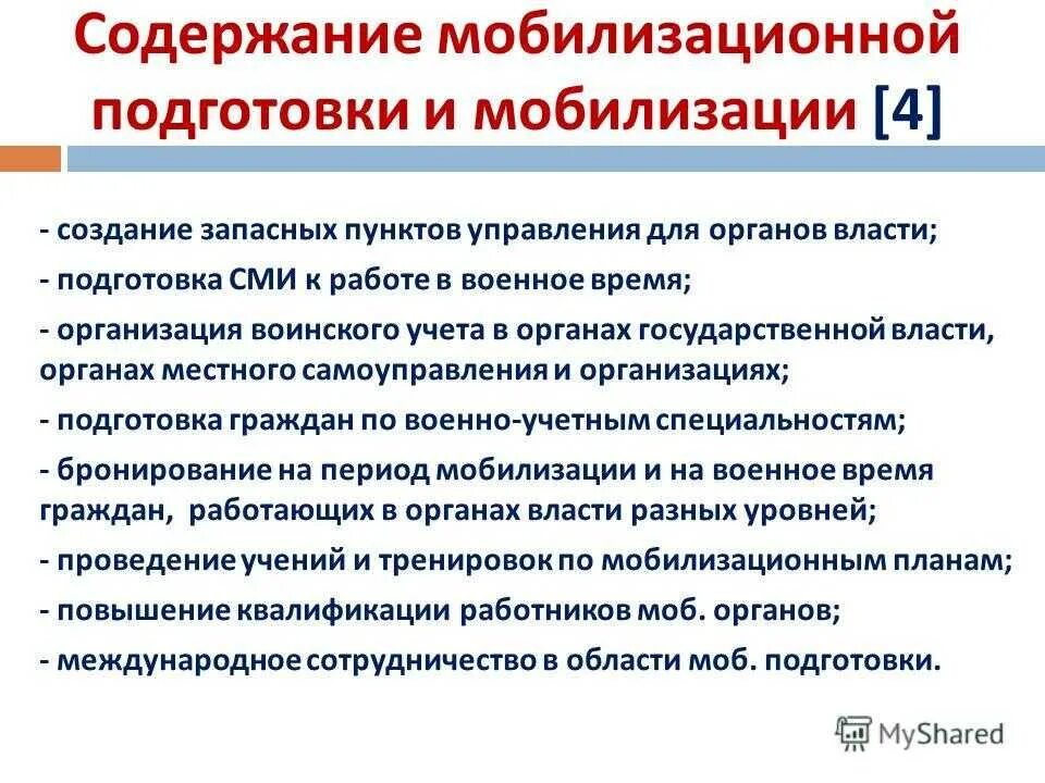 Мобилизация время на подготовку