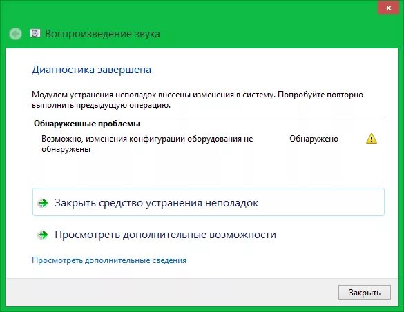 Диагностика звуков. Диагностика завершена. Диагностика проблем со звуком. Диагностика громкости голоса. Проблема звуком ноутбуке