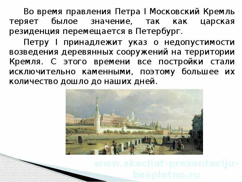 Тест по теме московский кремль. Московский кремль при петре 1. московский кремль презентация. москва во время правления петра 1. какой был кремль при петре 1.
