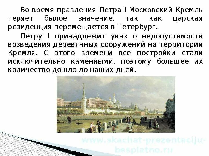 Московский кремль пишется с большой или маленькой. Московский Кремль при Петре 1. Московский Кремль презентация. Москва во время правления Петра 1. Какой был Кремль при Петре 1.