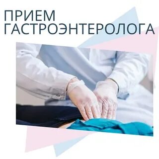 Запись гастроэнтерологу через интернет