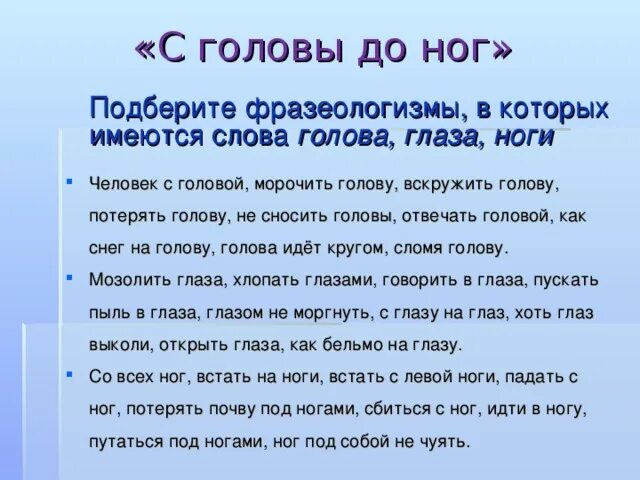 Слова со словом мозг. Фразеологизмы со словом нога. Фразеологизмы со словами нога и голова. Фразеологизмы со значением голова. Фразеологизм со значением нога.