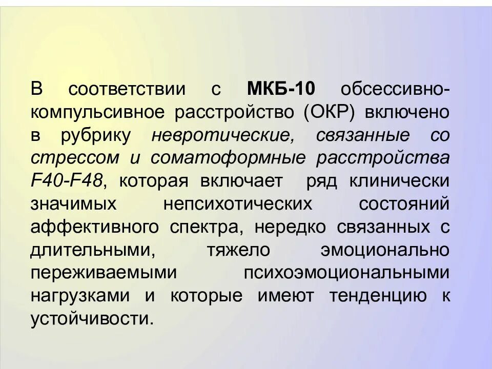 Тест на расстройство окр. Обсессивно-компульсивное расстройство мкб 10. Невротические расстройства связанные со стрессом. Невротические связанные со стрессом и соматоформные расстройства. Психологическая болезнь окр.