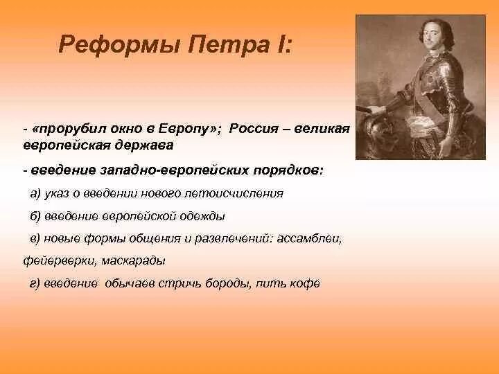 Кто прорубил окно в европу ответ. Реформы петра. реформы петра 1. преобразования петра первого. реформы петра 1 окно в европу.