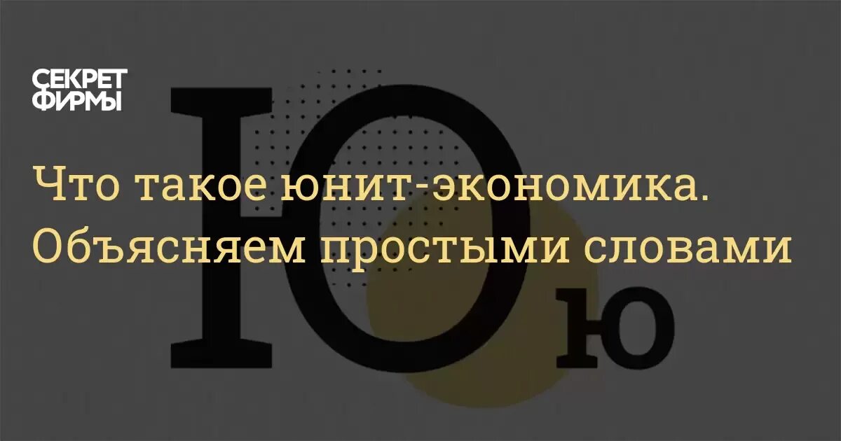 Что такое юнит. Юнит экономика мем. юнит. юнит экономика лео шевченко. юнит-экономика это простыми словами.