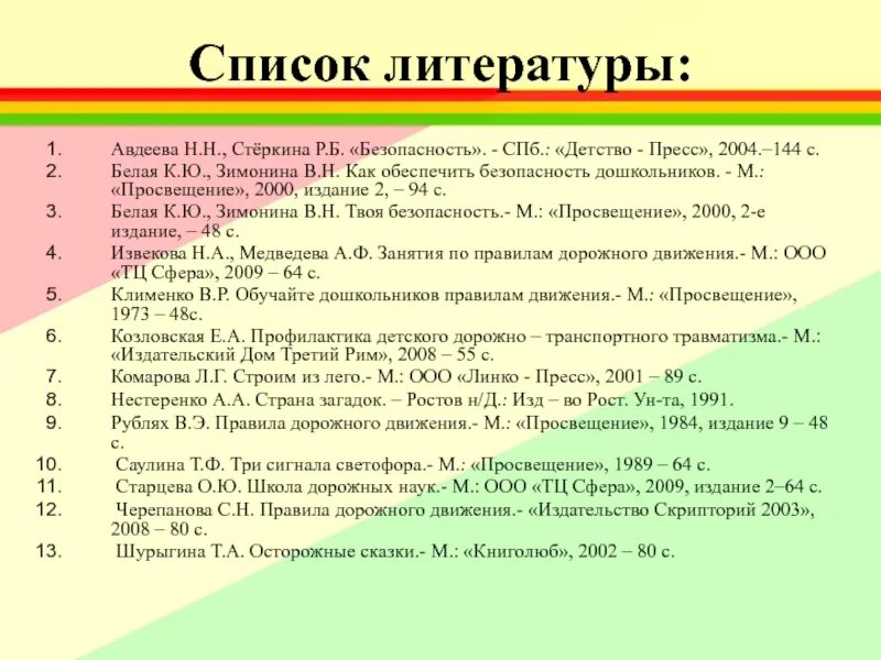 Список пятнадцать. Список литературы. Список литературы по ПДД для дошкольников. Список литературы для дошкольников. Список литературы в проекте.