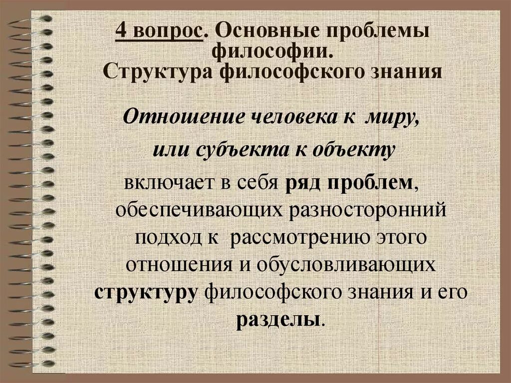 Решения философских вопросов. Основные проблемы философии. Основные проблемы философского знания. Проблема основного знания философия. Общие проблемы философии.