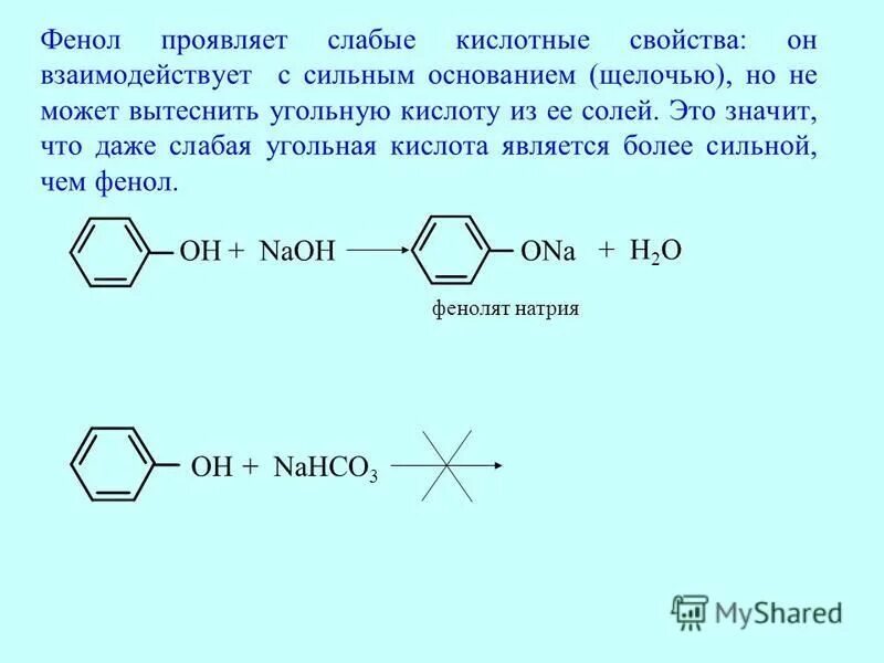 Выберите вещества с которыми взаимодействует фенол. Фенол hono2. фенол и щелочь реакция. фенол слабее угольной кислоты. взаимодействие фенола с щелочами.