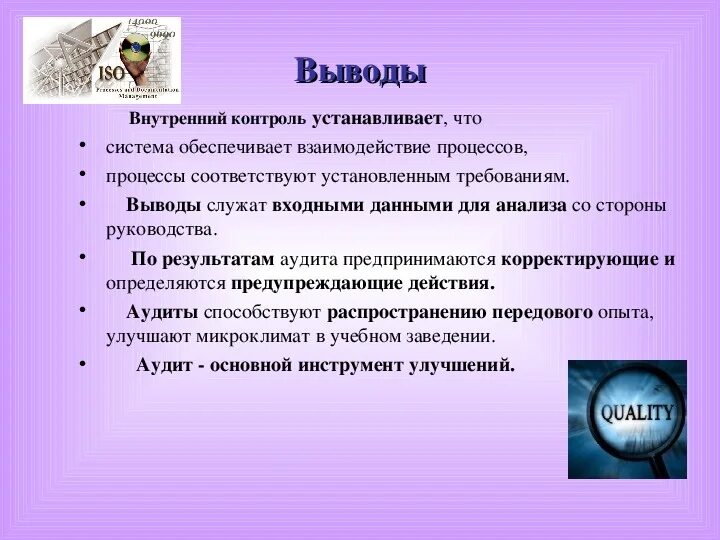 Выводы аудита. Заключение внутреннего аудита. Заключение по аудиту. Внутренний аудит презентация. Заключение внутреннего контроля