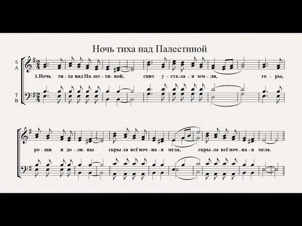 Текст песни ночь рождества. Ночь тиха над Палестиной Ноты. Колядка ночь тиха над Палестиной Ноты. Ночь тиха над Палестиной Ноты для фортепиано. Ночь тиха над Палестиной Ноты для хора.