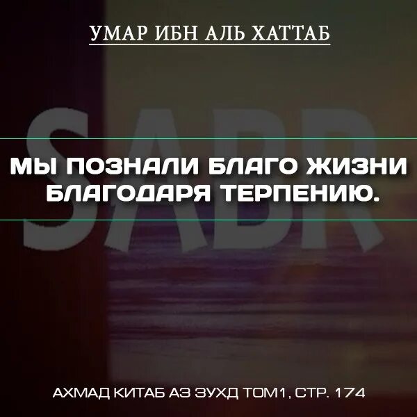 Благая жизнь это. Цитаты Умара ибн Хаттаба. Высказывания Умара Аль Хаттаба. Слова Умара ибн Аль Хаттаба.