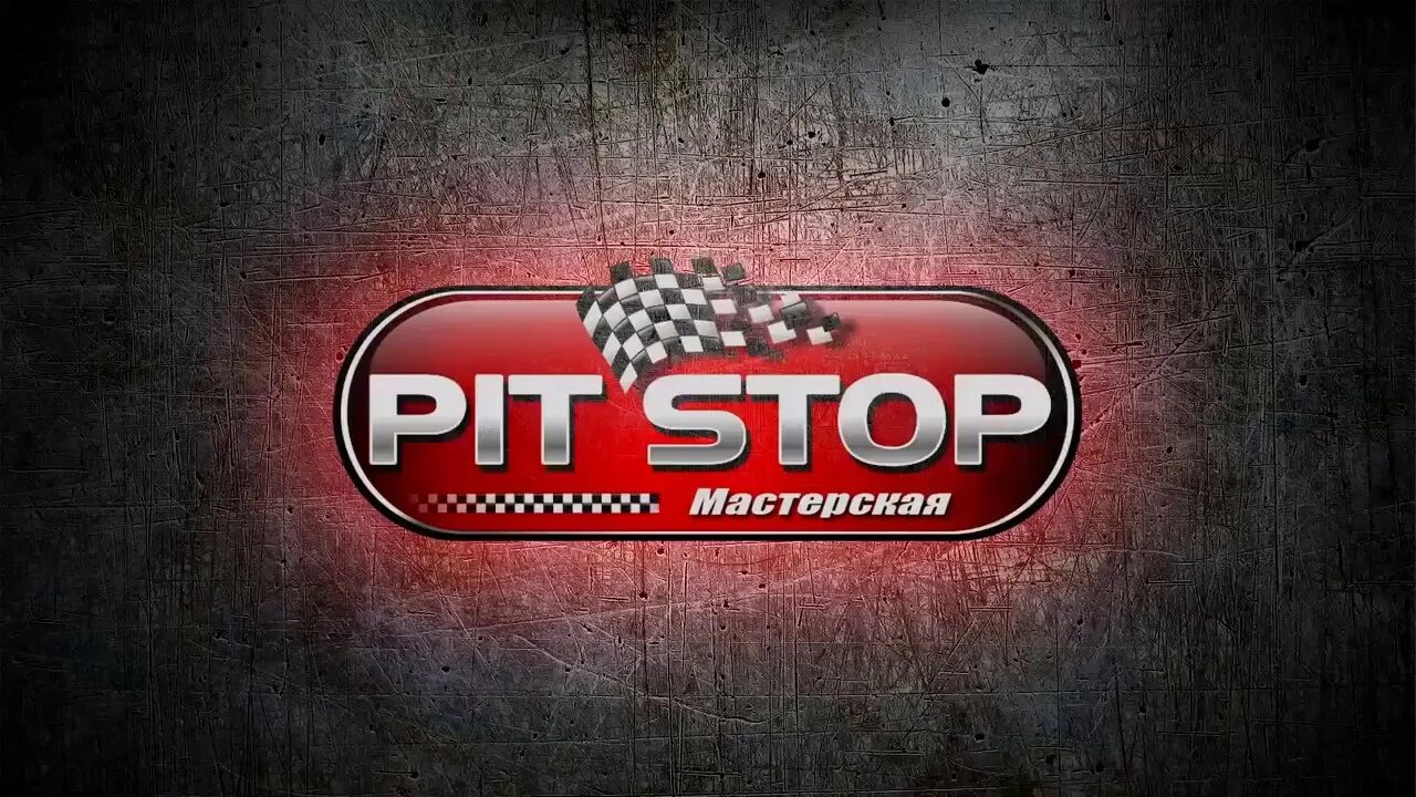 Пит стоп запись. Мастерская pit_stop. эмблема пит стоп. пит стопы. логотип мастерская пит стоп.