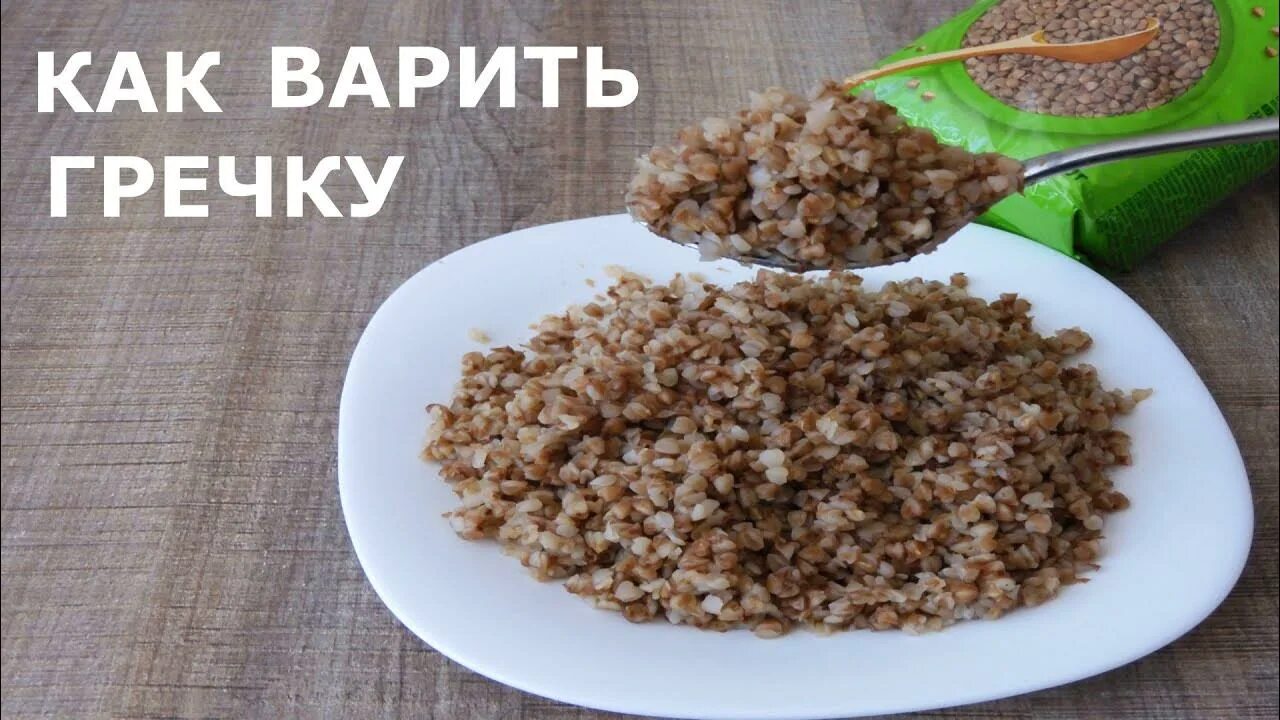 Варим гречку правильно. Как сварить гречку на воде. Как сварить гречку. Гречка вода.