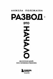 Книга разводимся моя на 30 дней читать