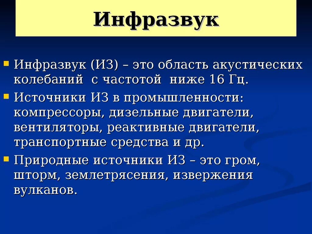 Частота ниже 16 гц