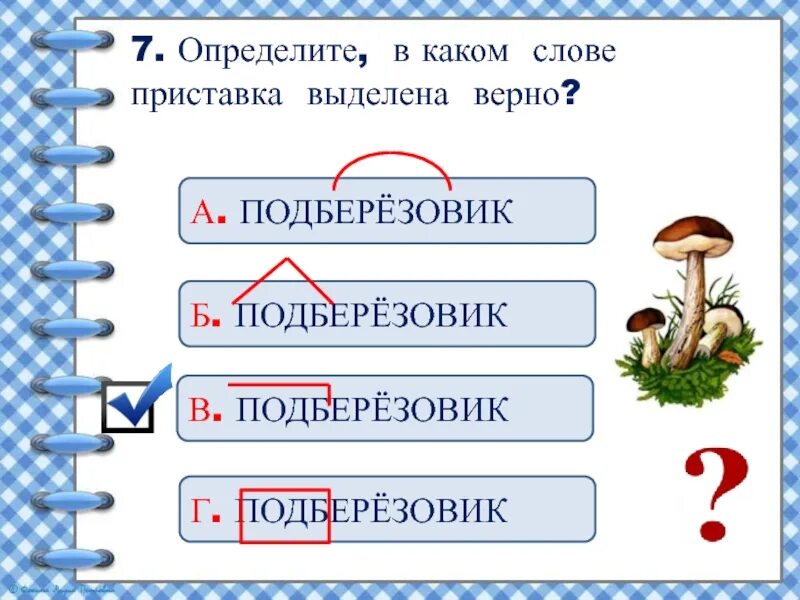 Обозначьте в словах приставку под. Подберезовик приставка. Выделить приставку. Выделить приставку в слове. Как выделить приставку в слове.