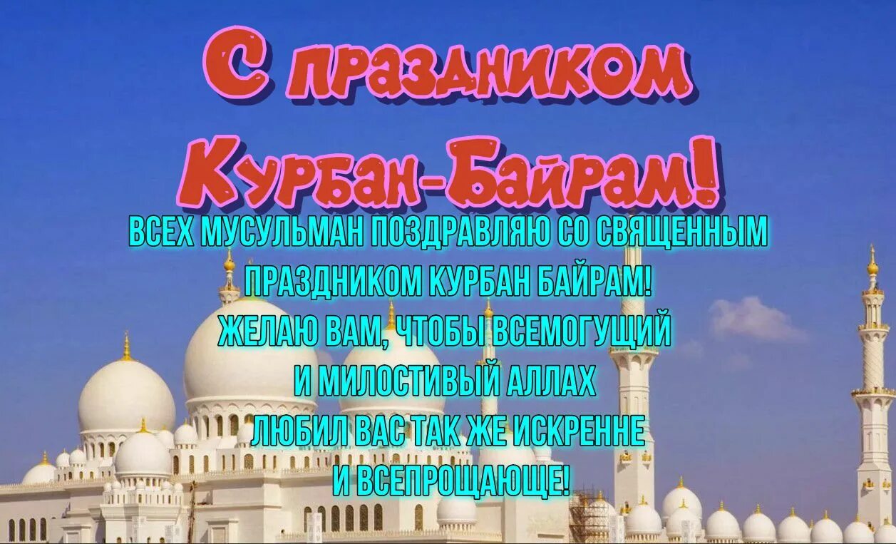 Праздник курбан поздравления. Курбан байрам. Курбан байрам открытки. Курбан-байрам 2023 открытки с Курбан-байрам. С праздником Курбан байрам Курбан-байрам 2023.