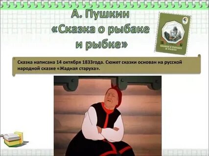 Сказка о рыбаке и рыбке устаревшие слова