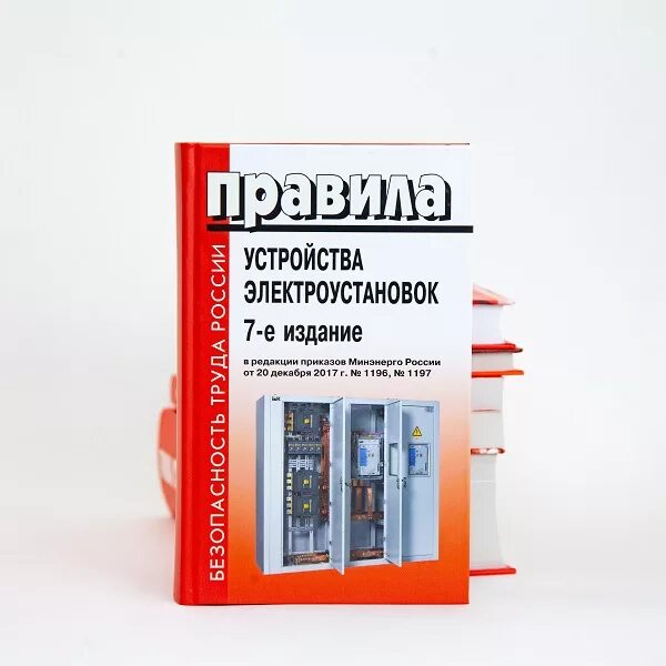 Правила электроустановок книга. ПУЭ 6, 7-Е издание. Правила устройства электроустановок (ПУЭ), 6е, 7 издание. Правила устройства электроустановок 7-е издание. Книга ПУЭ 7 издание.