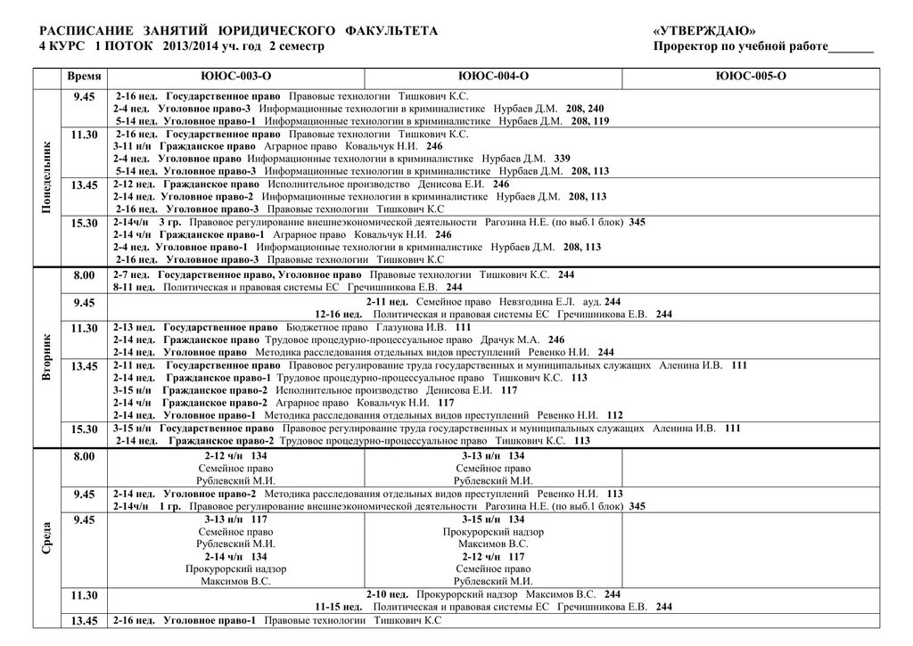 Расписание занятий факультеты. Расписание юридический Факультет. Расписание занятий на факультете. Юрфак МГУ расписание занятий. Юридический Факультет расписание занятий.