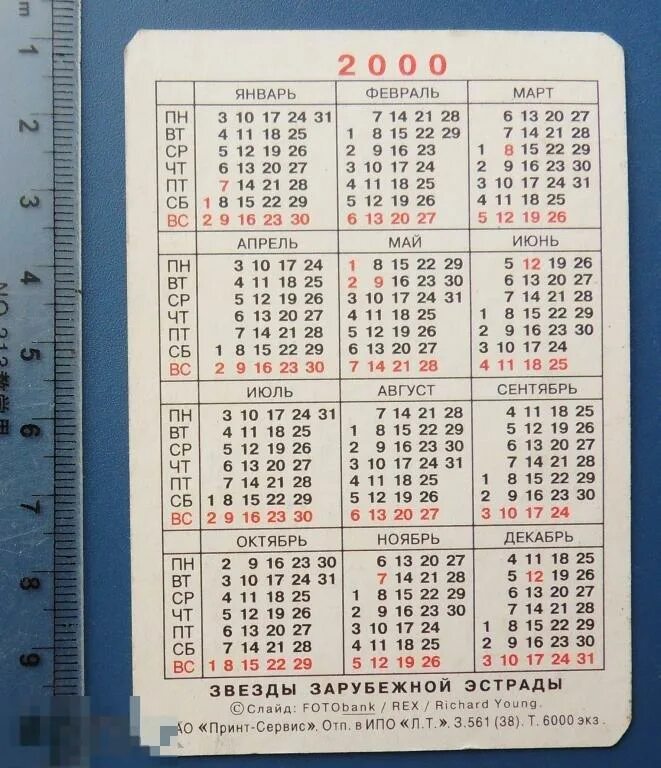 Календарь 2000. Календарь 2000г. Календарь 2000-2001. Календарь 2000 года по месяцам. Сколько месяцев в 2000