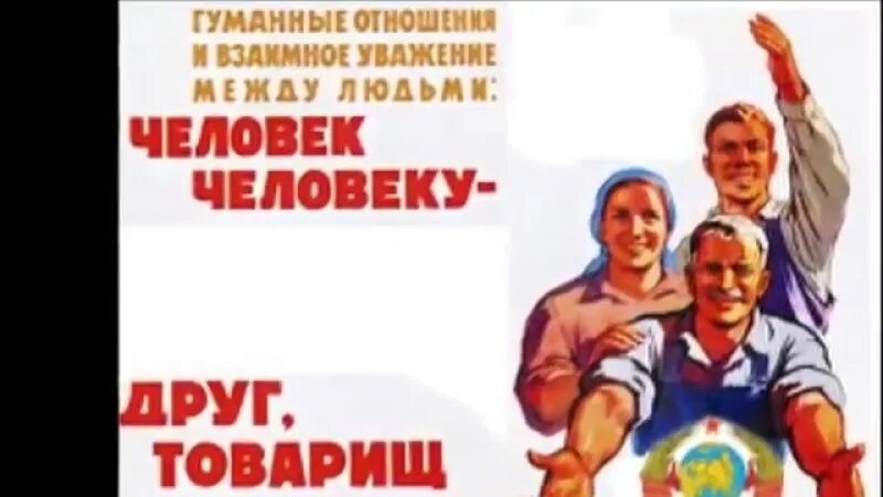 Хочу назад в ссср. Человек человеку друг товарищ. Хочу назад в СССР фото. СССР человек человеку друг.