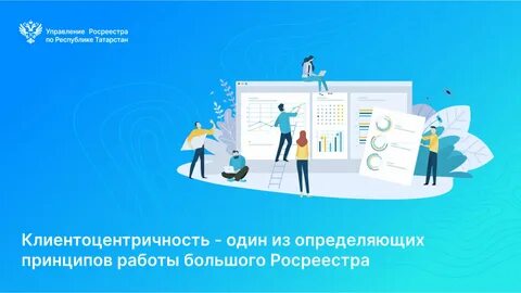 Внедрение клиентоцентричности в органах власти
