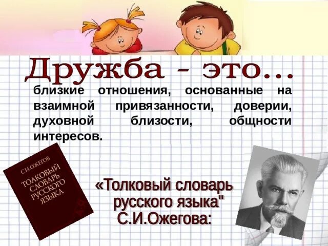 Дружба основанная на доверии. Близкие отношения основанные на взаимном доверии привязанности. Дружба это отношения основанные. Дружба это Ожегов. Дружба это словарь Ожегова.