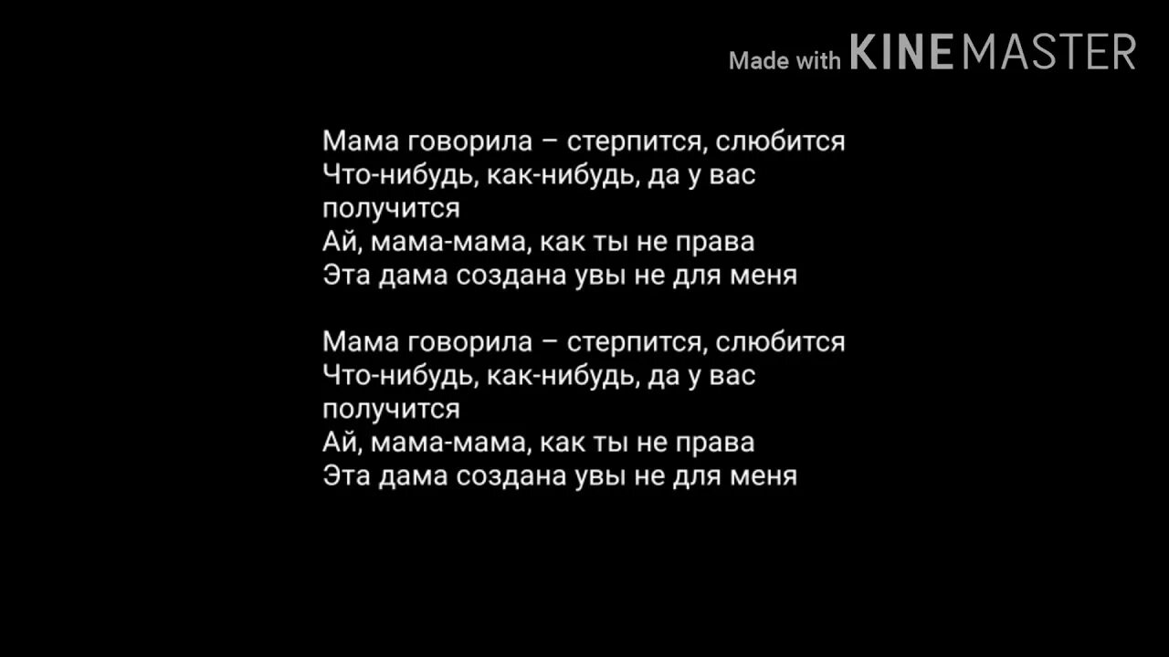 Говорила мама текст. Говорила мама мне текст. Текст песни говорила мама. Мама говорила стерпится. Мама сказала минус