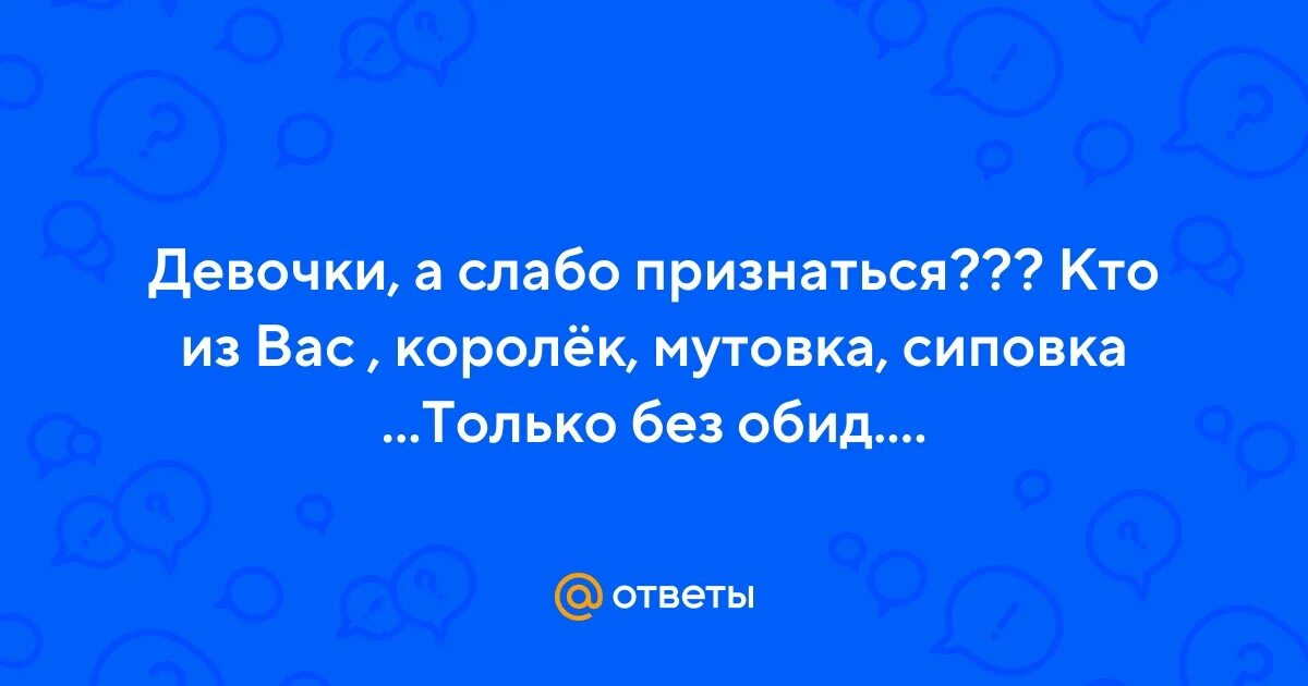 Формы ягодиц. Типы фигур. Формы женских ягодиц. Сиповки корольки централки. Струпья что означает слово.