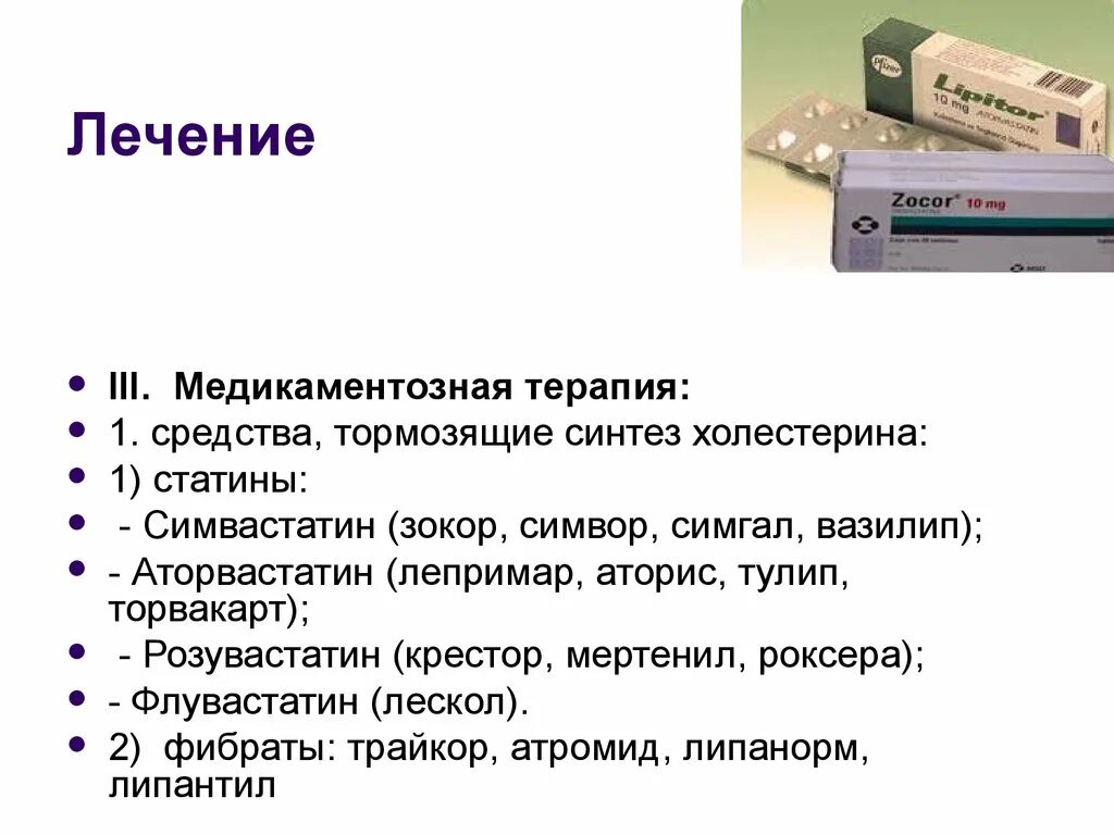 Холестерин побочные действия. Статины от холестерина названия препаратов. Средства тормозящие Синтез холестерина. Препараты для понижения холестерина. Медикаментозная терапия.