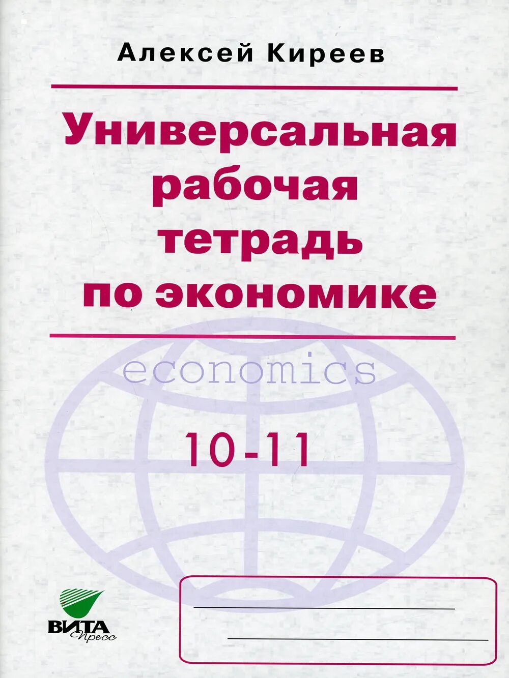 Тетрадь экономика 1 класс. Экономика рабочая тетрадь 10 класс Киреев. Универсальная рабочая тетрадь по экономике 10-11 класс Киреев. Универсальная рабочая тетрадь по экономике 10-11. Экономика 10-11 класс.