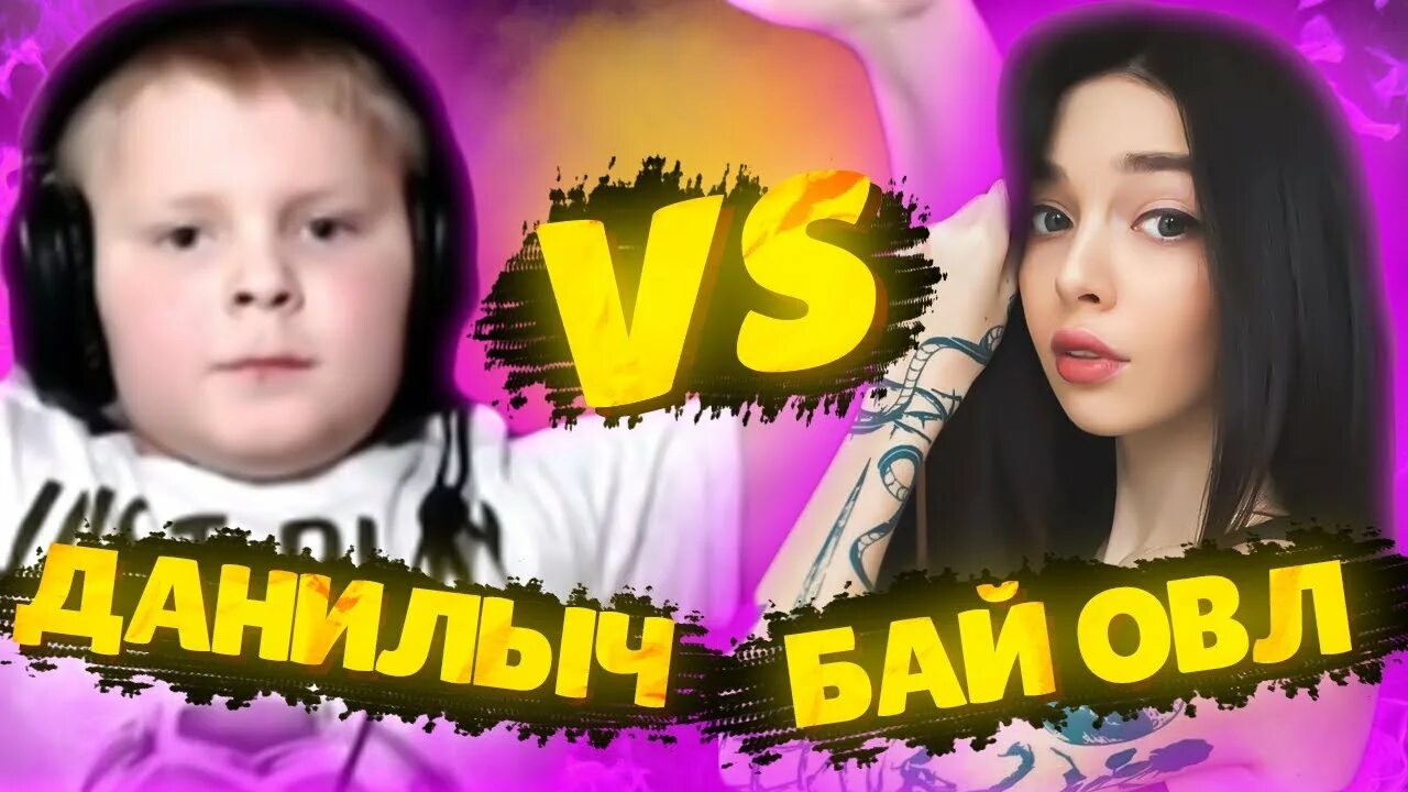 Овл девает. Бай овл. ба овл.