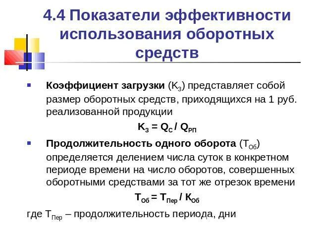 Эффективное использование оборотных средств. Показатели эффективности использования оборотных средств. Показатели эффективности использования оборотных фондов. Показатели эффективности оборотного капитала. Показатели эффективности использования оборотного капитала.