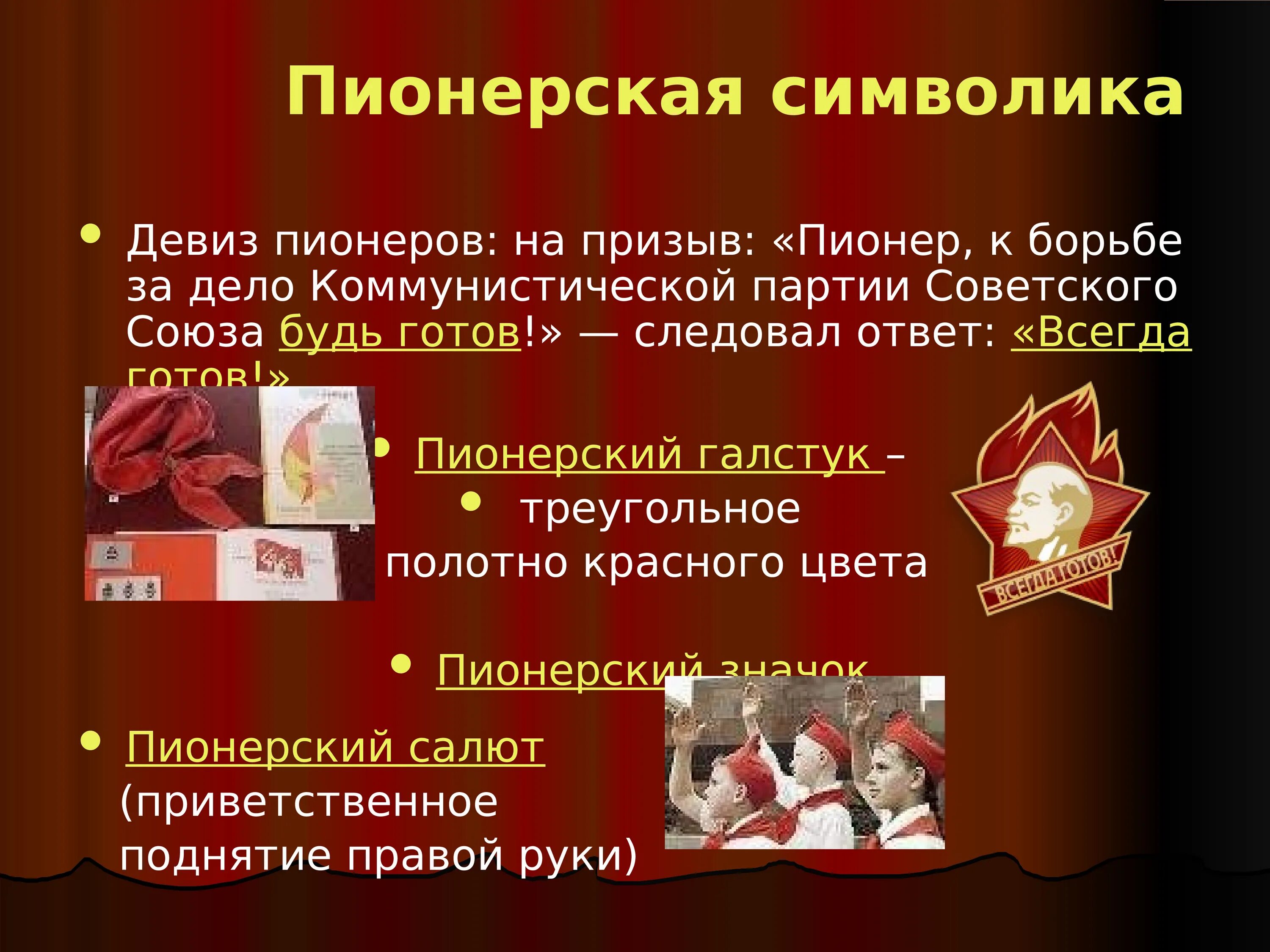 Девизы пионерии. Символы пионерии. Лозунги пионерии. Речевки пионеров. Суть пионерии