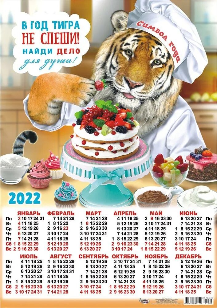 10 января 200. Календарь 2022 год. Символ года 2022. Календарь символ года 2022. Календарь год тигра.