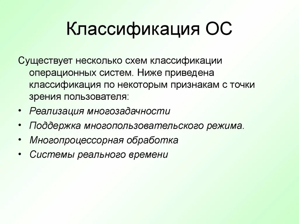 Ос бывает. Операционные системы классифицируют по следующим признакам:. классификация ос по многопроцессорной обработке. какой классификации ос не существует?. многопроцессорная обработка в ос бывает:.