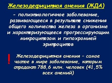 Наиболее частой причиной железодефицитной анемии являются